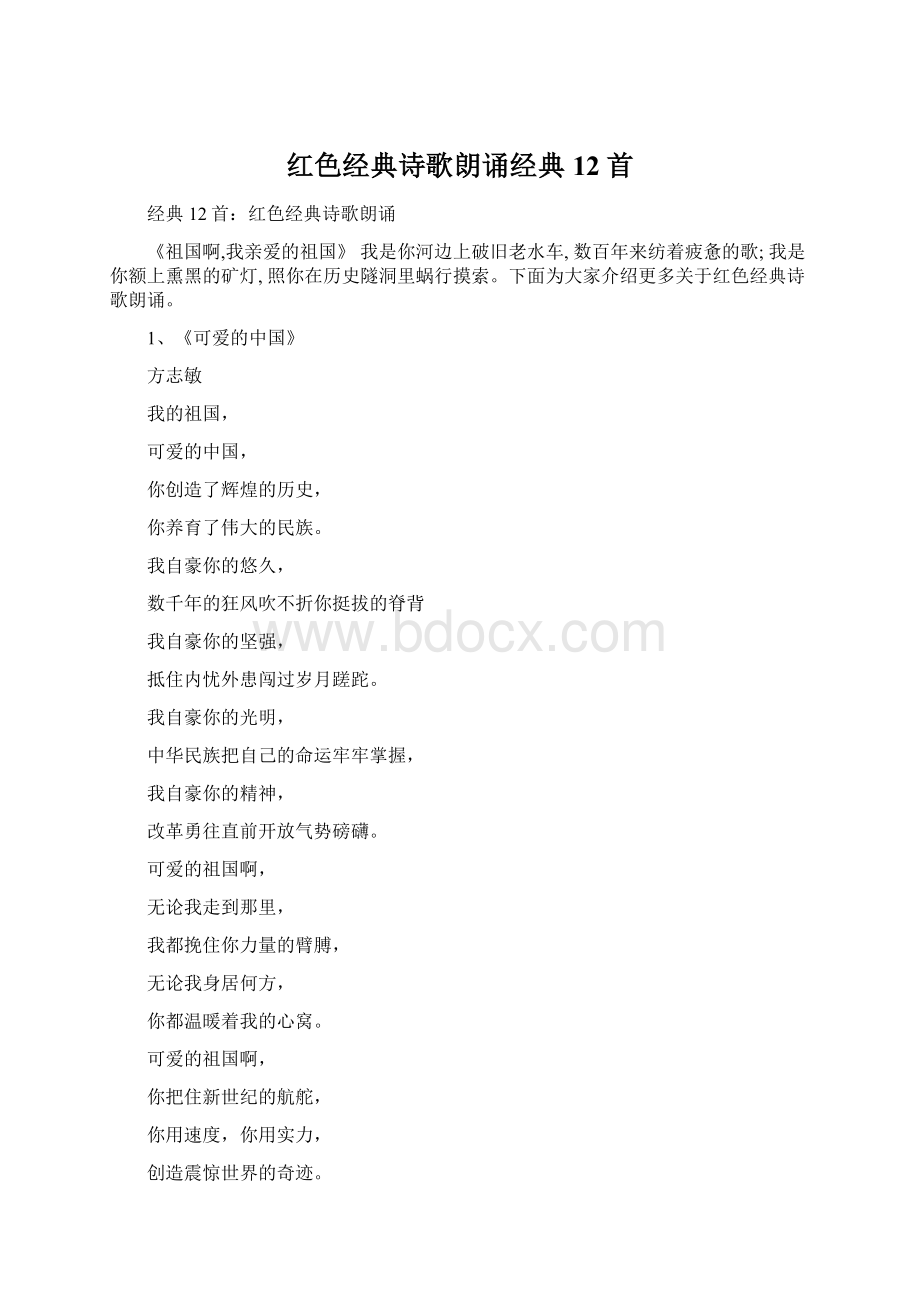 红色经典诗歌朗诵经典12首Word文档格式.docx_第1页