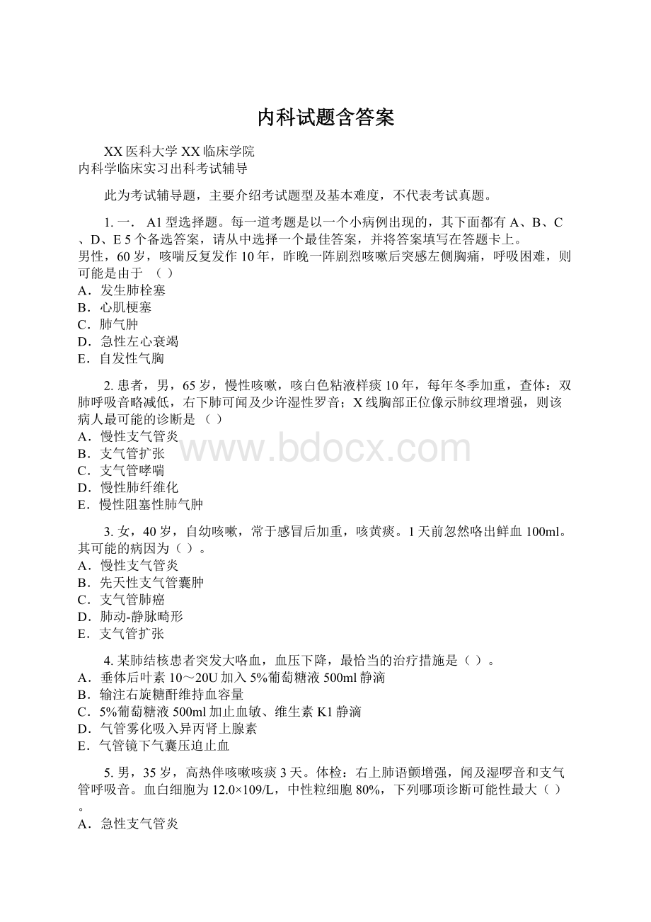 内科试题含答案Word文件下载.docx