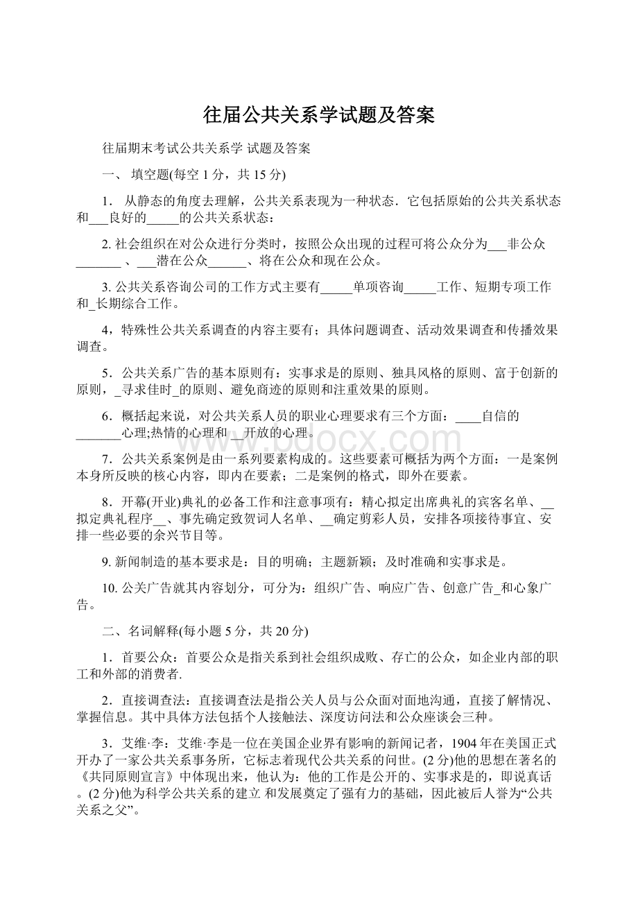 往届公共关系学试题及答案Word文档下载推荐.docx_第1页