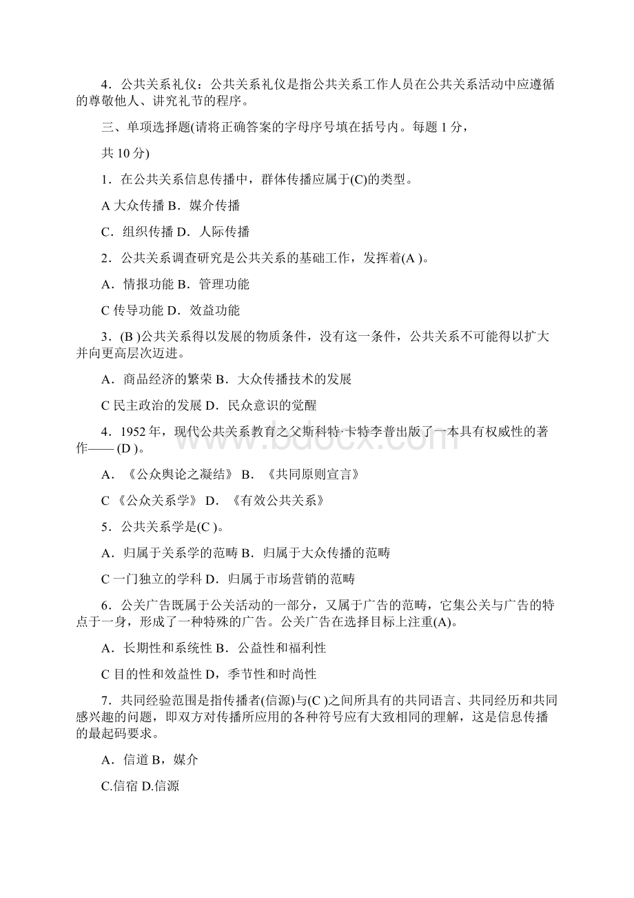 往届公共关系学试题及答案Word文档下载推荐.docx_第2页