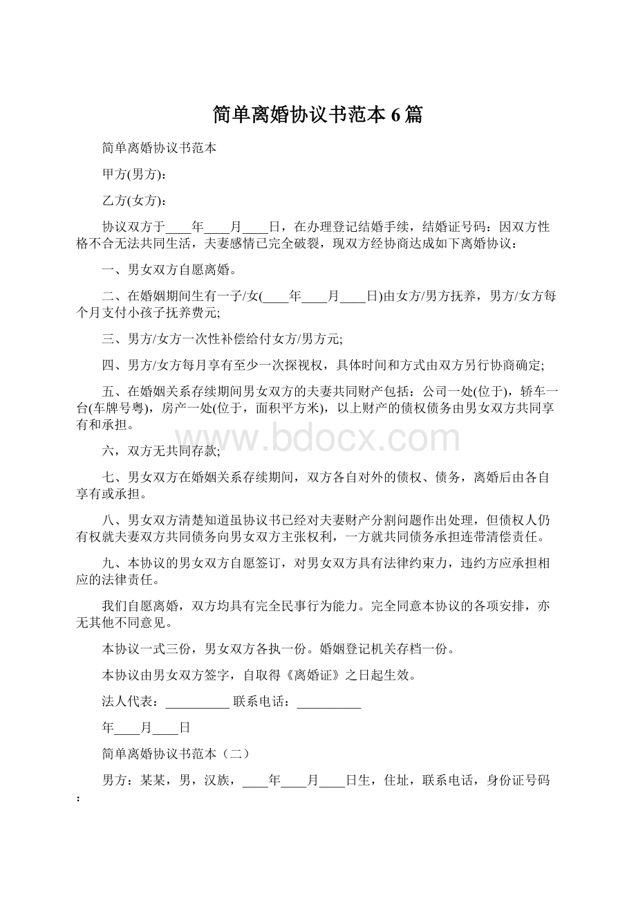 简单离婚协议书范本6篇Word文件下载.docx