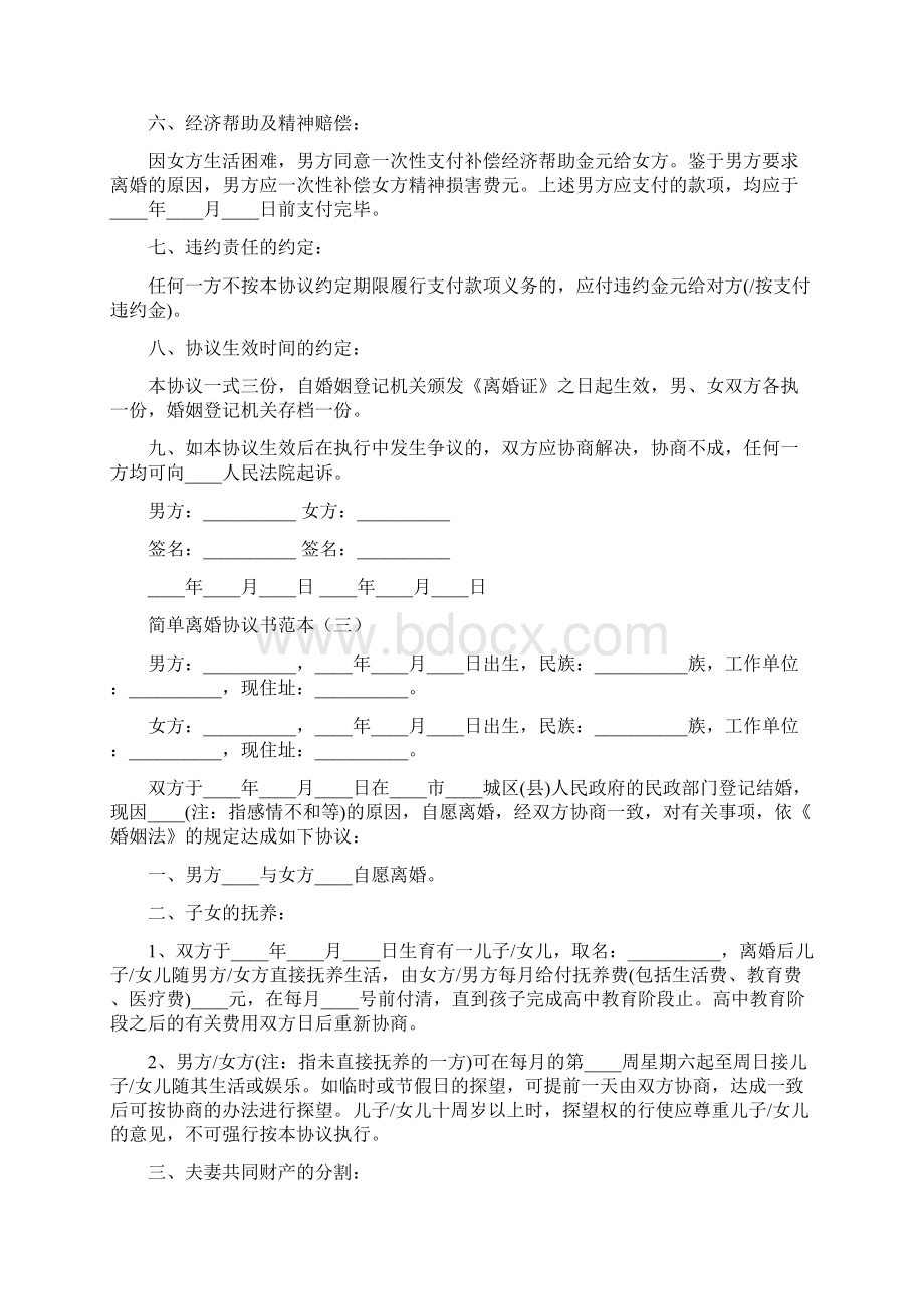 简单离婚协议书范本6篇Word文件下载.docx_第3页