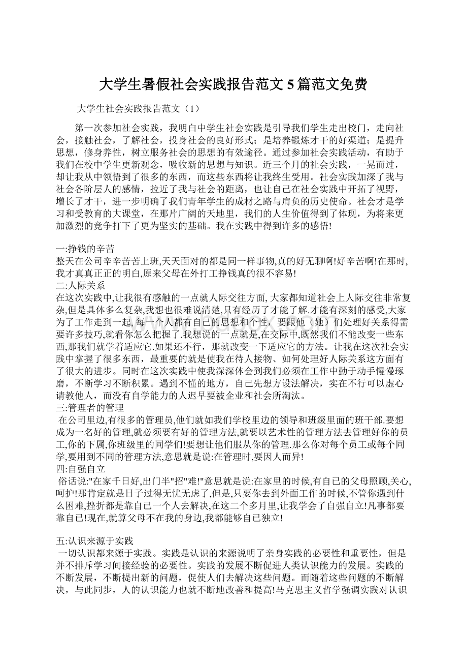 大学生暑假社会实践报告范文5篇范文免费.docx