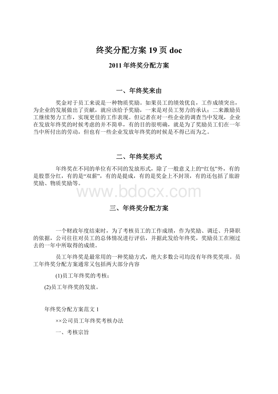 终奖分配方案19页docWord文档格式.docx