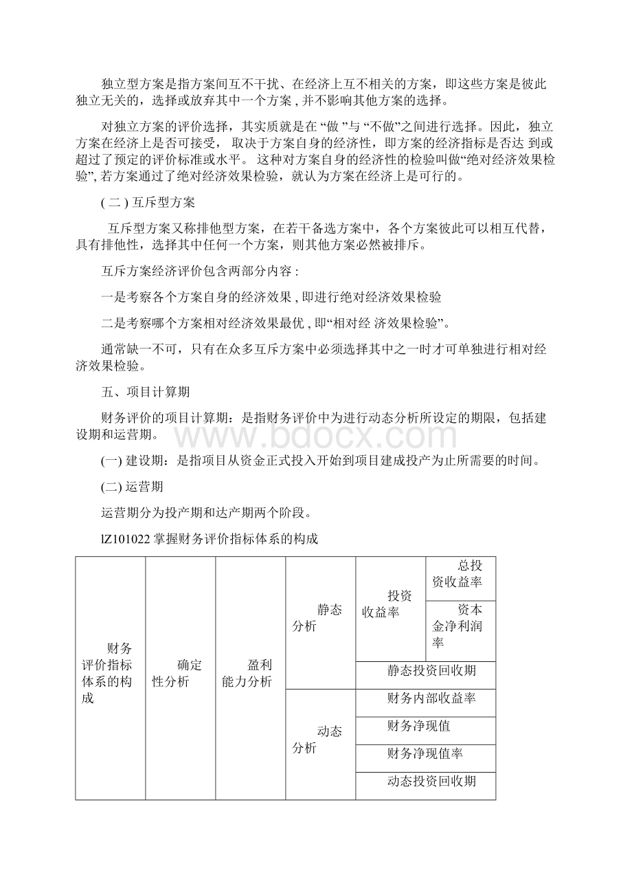 建设项目财务评价Word下载.docx_第3页