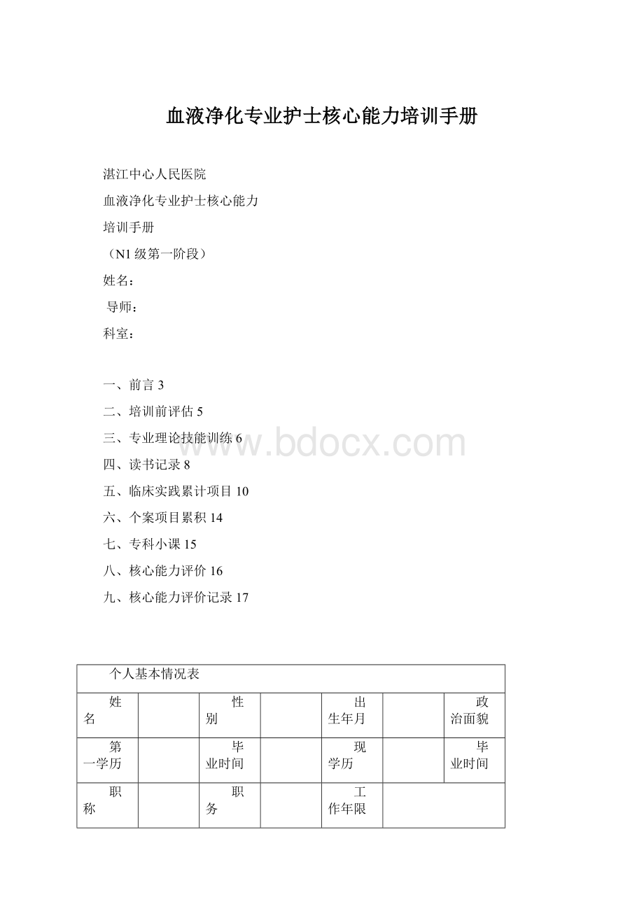 血液净化专业护士核心能力培训手册.docx