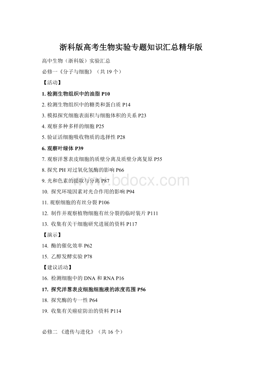 浙科版高考生物实验专题知识汇总精华版Word文档下载推荐.docx_第1页