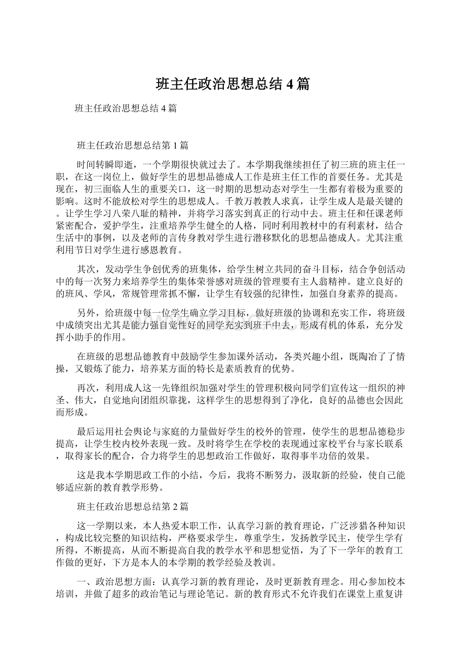 班主任政治思想总结4篇.docx