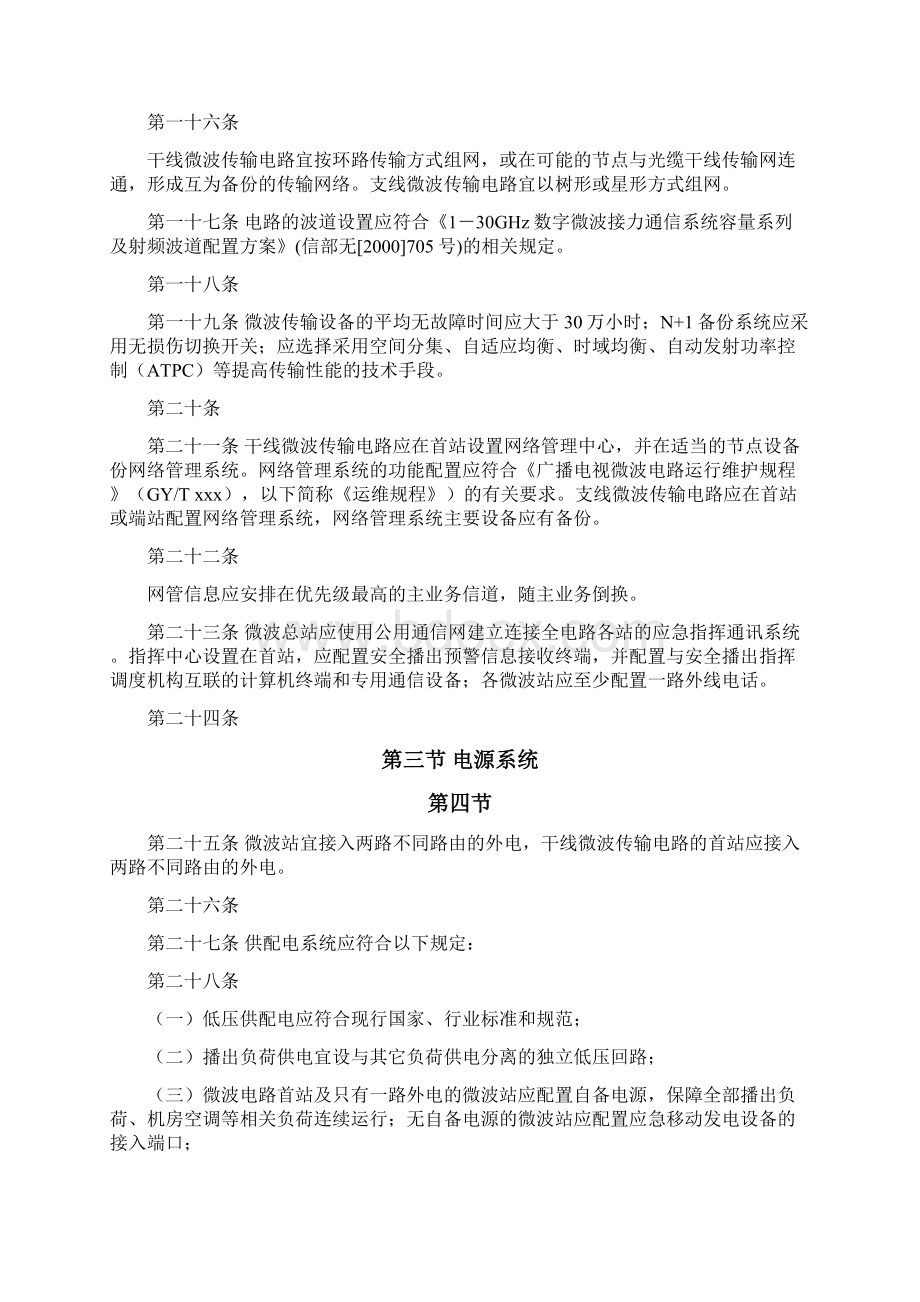 广播电视信号微波传送系统专业管理规范.docx_第3页