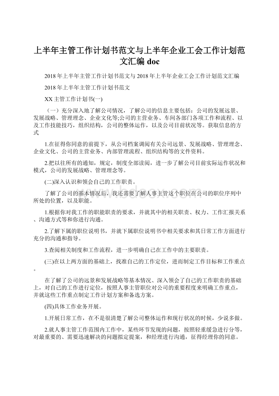 上半年主管工作计划书范文与上半年企业工会工作计划范文汇编doc.docx_第1页