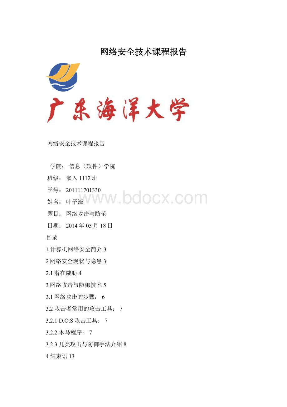 网络安全技术课程报告.docx_第1页