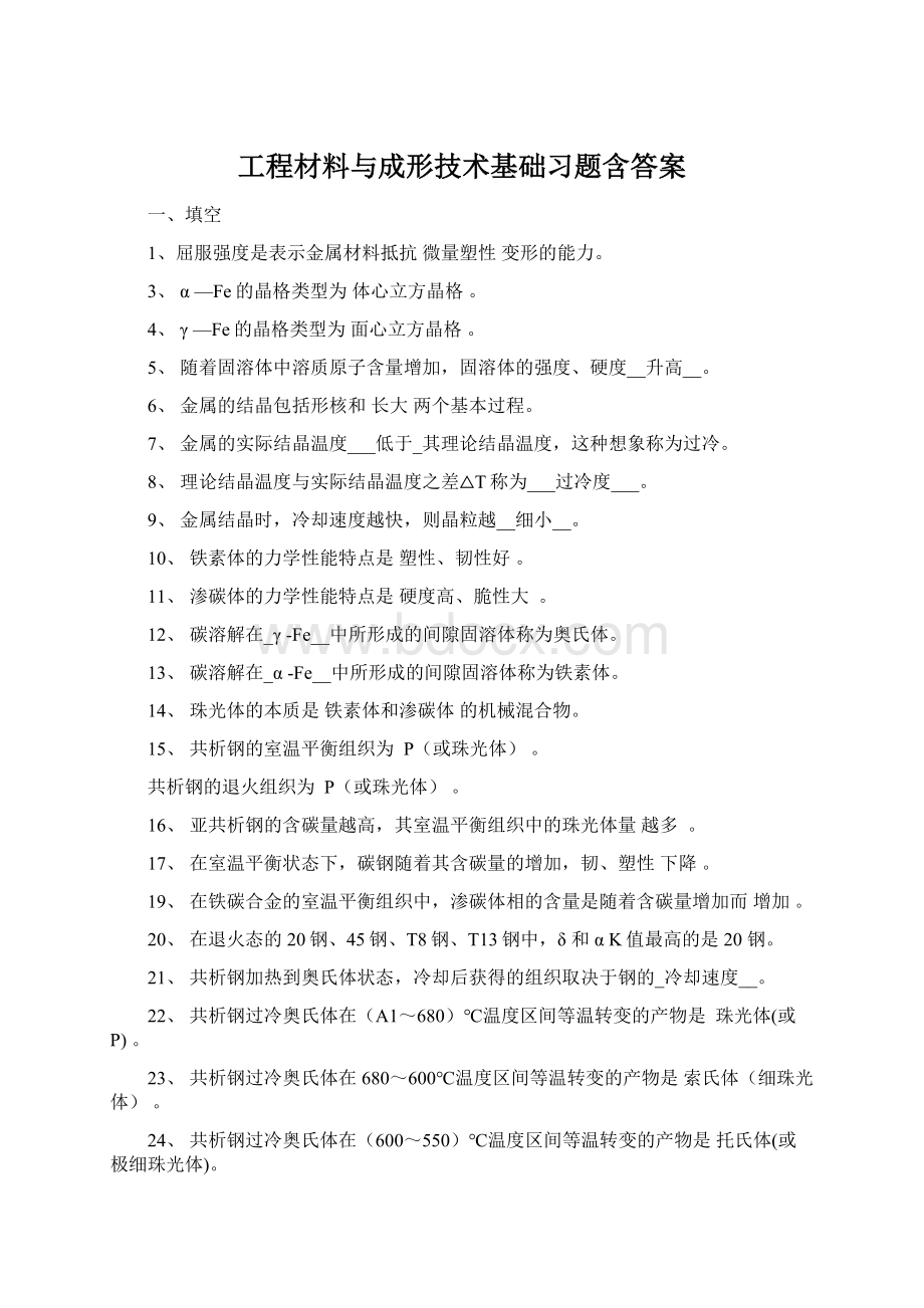 工程材料与成形技术基础习题含答案Word文档格式.docx_第1页