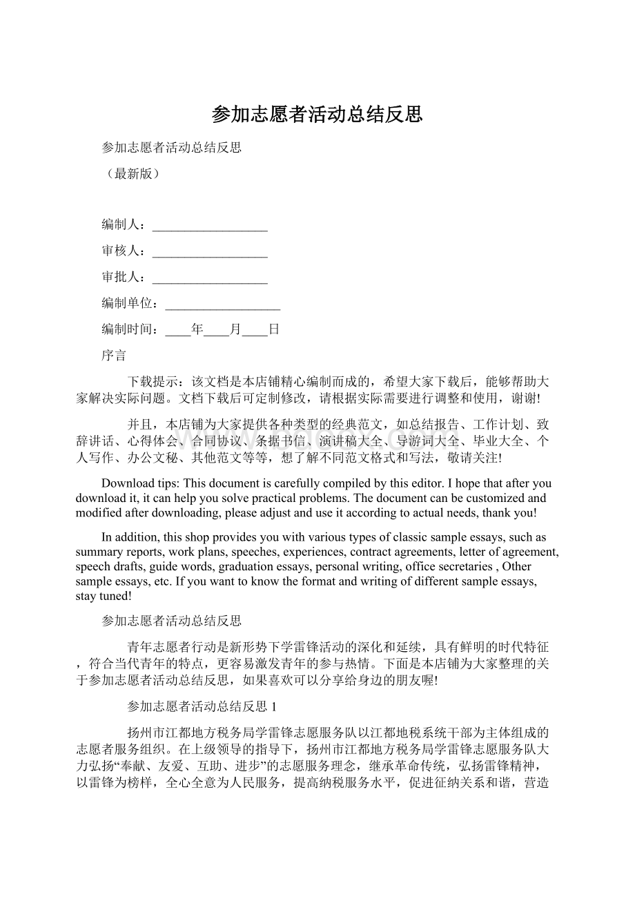 参加志愿者活动总结反思Word文档下载推荐.docx