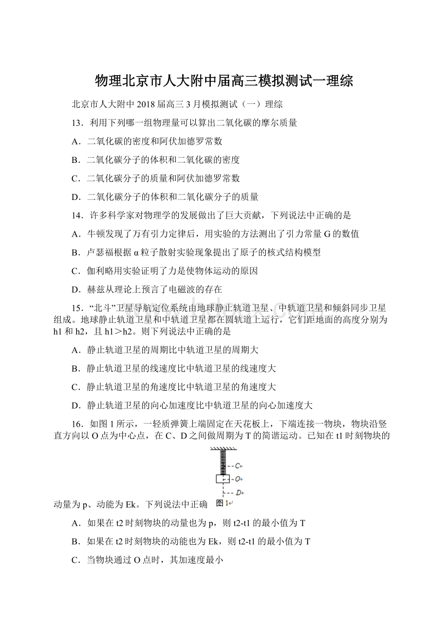 物理北京市人大附中届高三模拟测试一理综Word文档下载推荐.docx_第1页