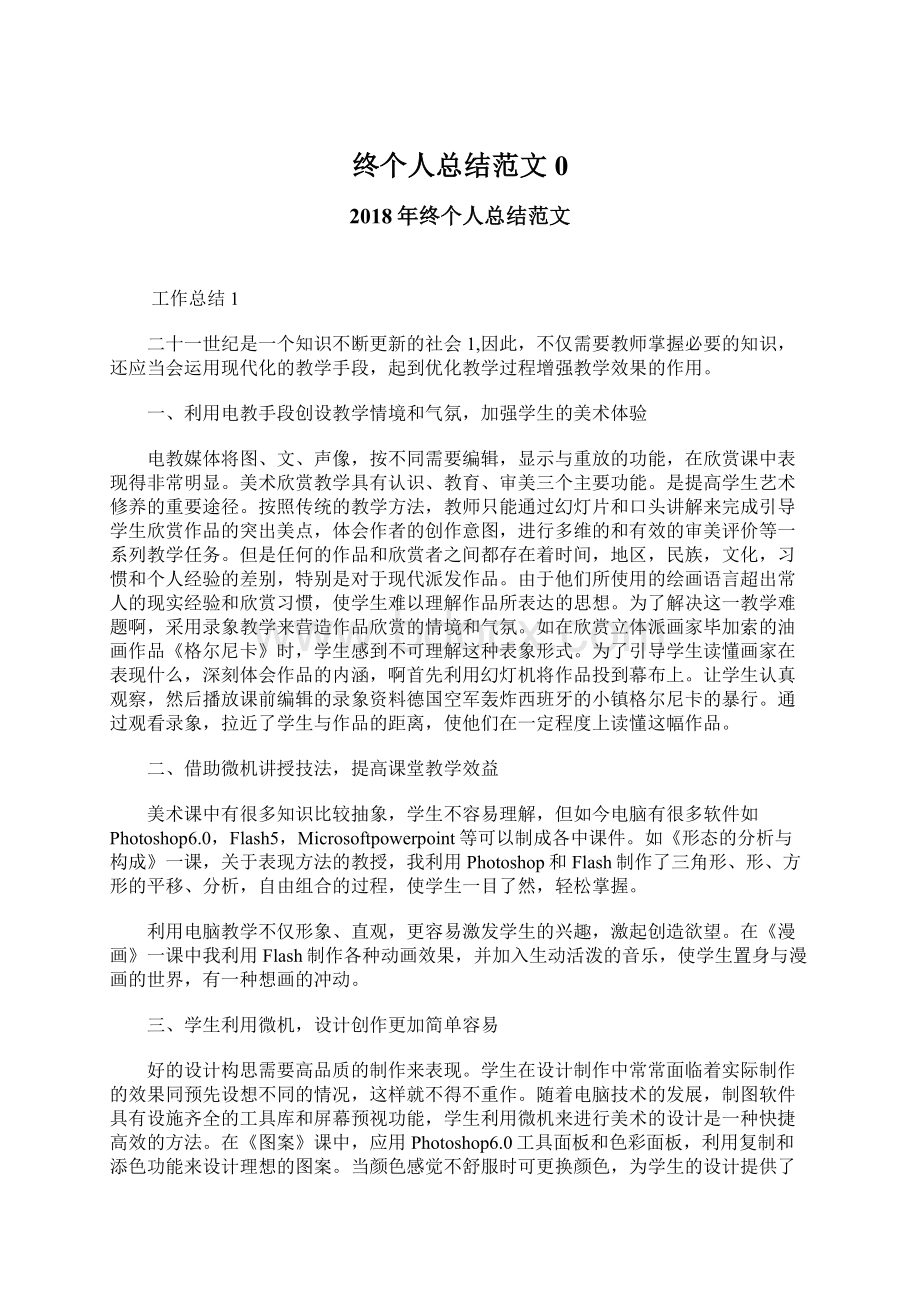 终个人总结范文0.docx