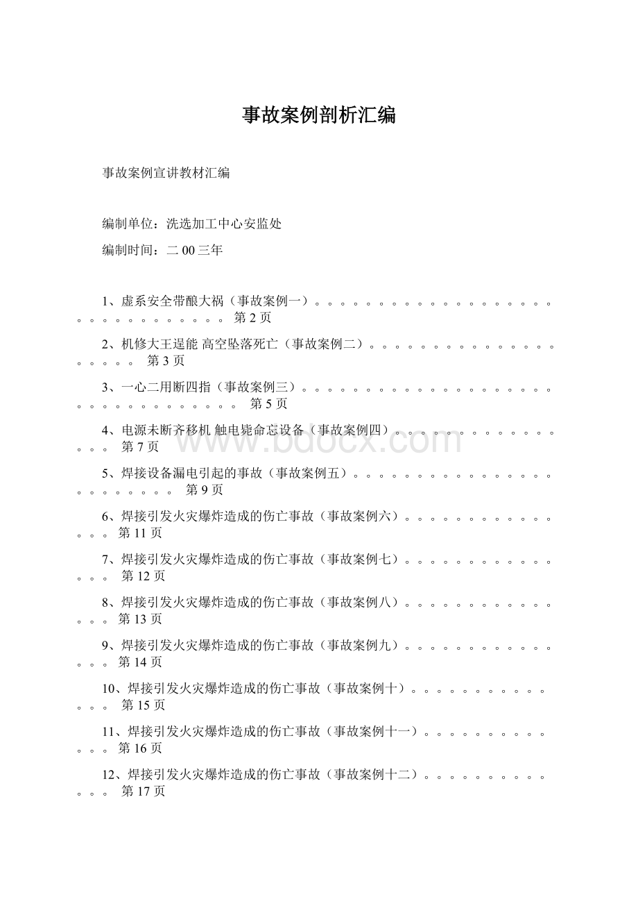 事故案例剖析汇编Word格式文档下载.docx