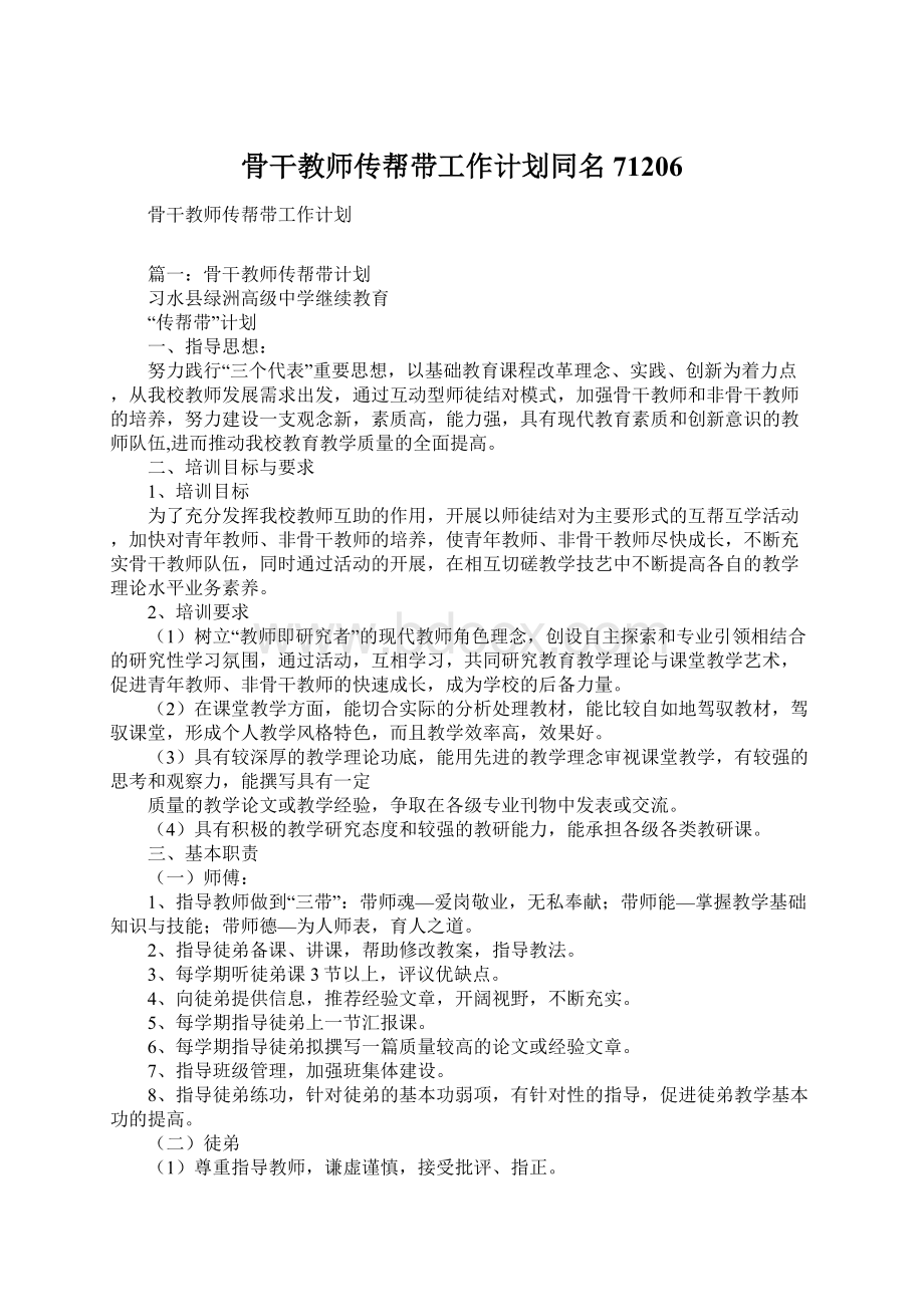 骨干教师传帮带工作计划同名71206Word文档下载推荐.docx