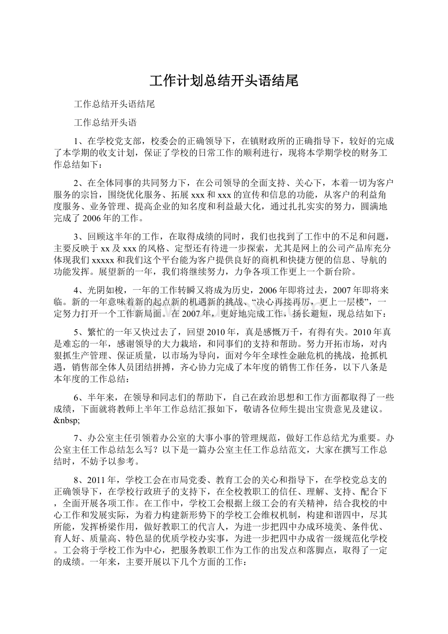 工作计划总结开头语结尾.docx_第1页