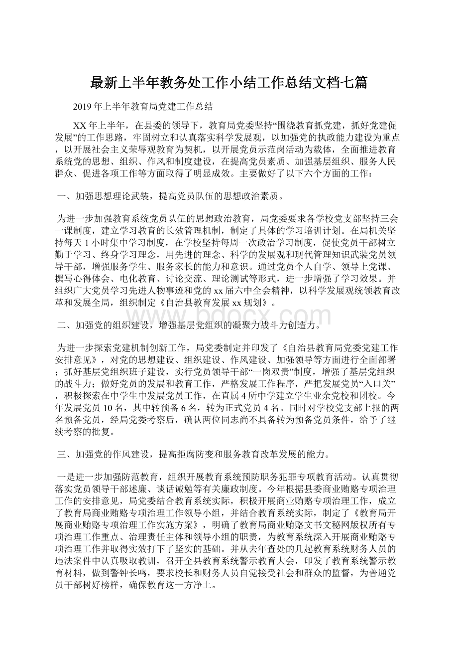 最新上半年教务处工作小结工作总结文档七篇.docx