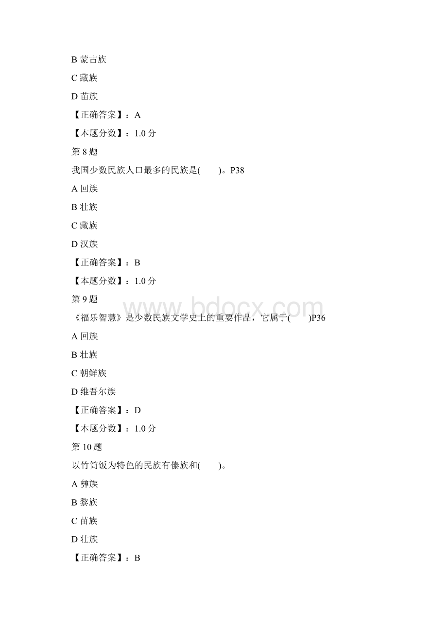 中国的民族民俗考试试题.docx_第3页