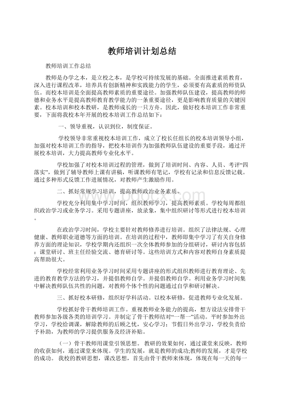 教师培训计划总结.docx_第1页