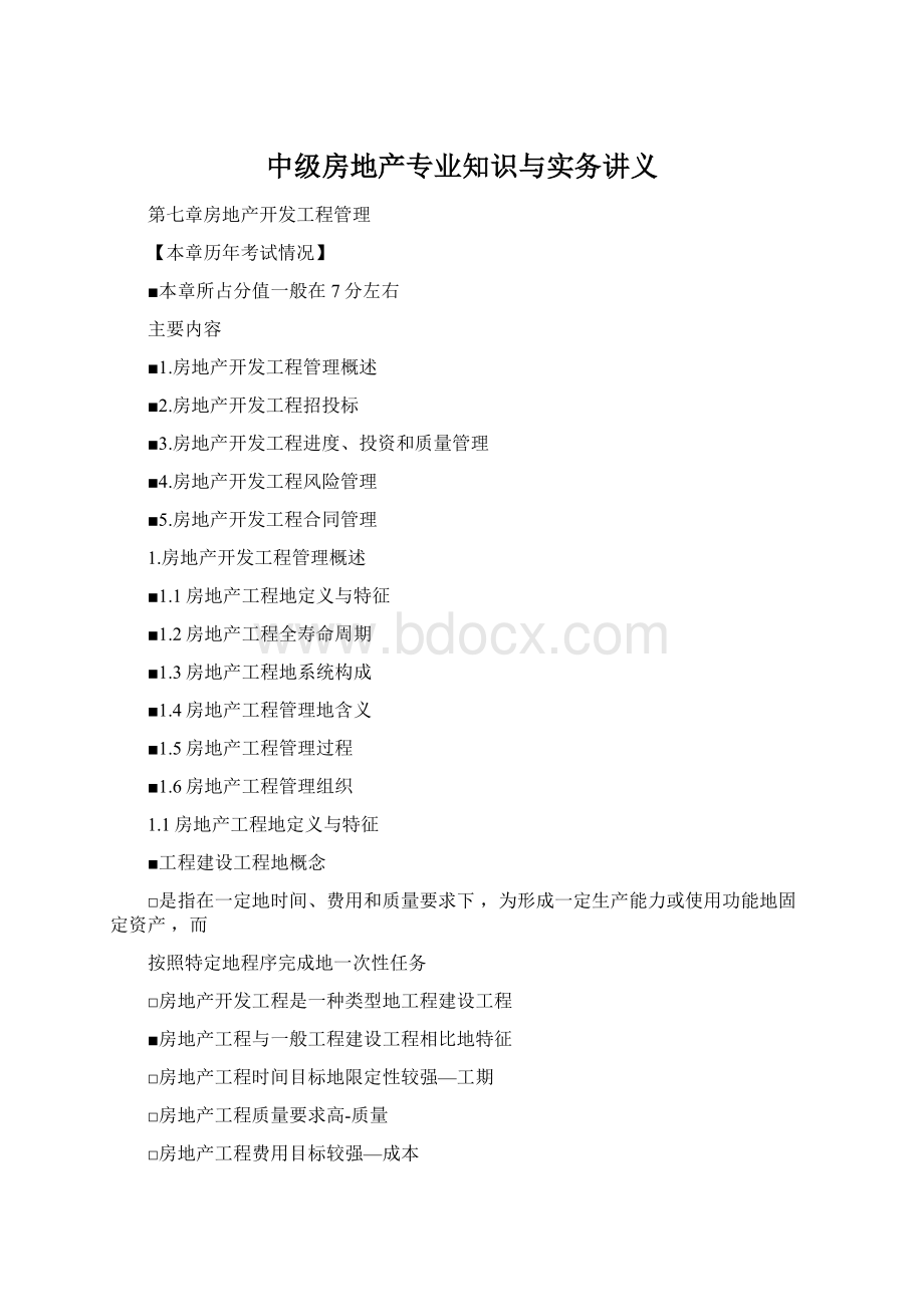 中级房地产专业知识与实务讲义Word格式.docx_第1页