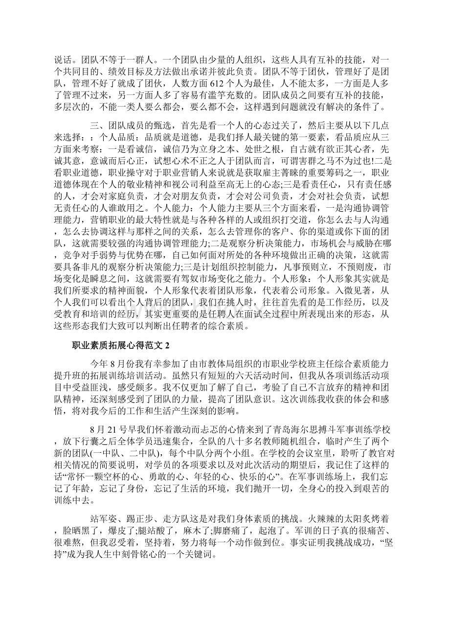 职业素质拓展心得3篇.docx_第2页