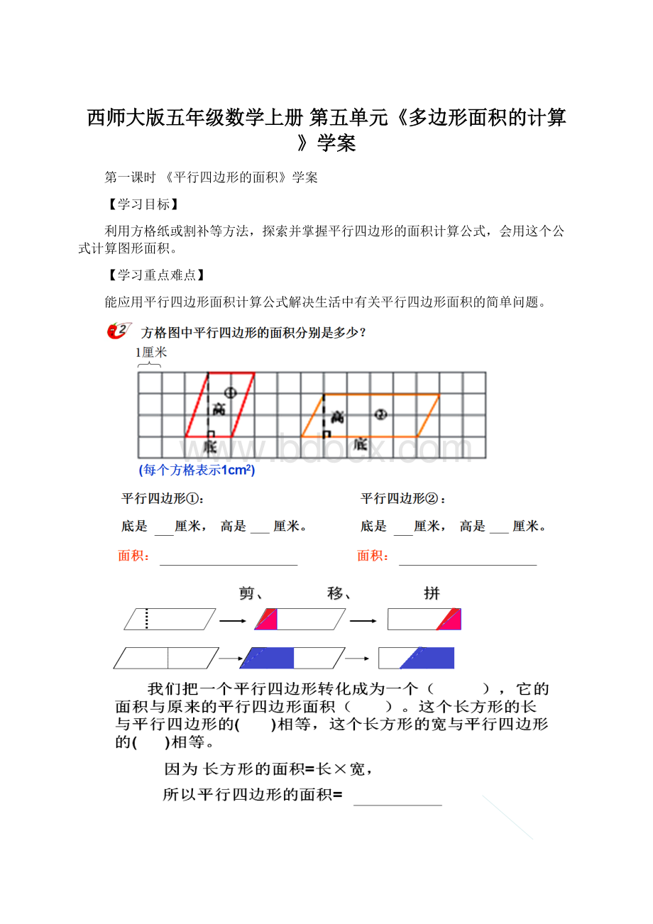 西师大版五年级数学上册第五单元《多边形面积的计算》学案Word文档下载推荐.docx