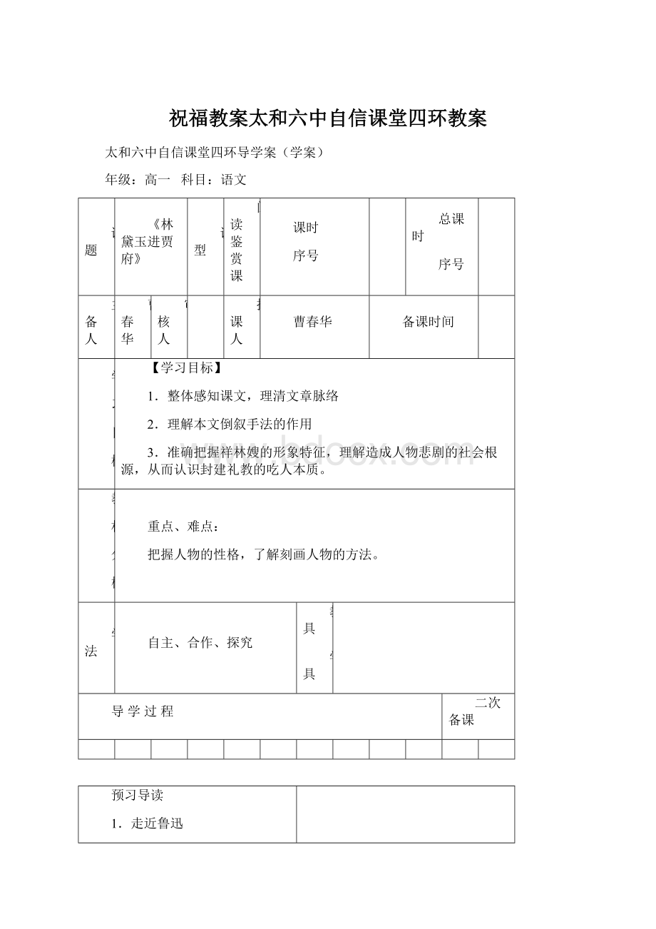 祝福教案太和六中自信课堂四环教案.docx_第1页