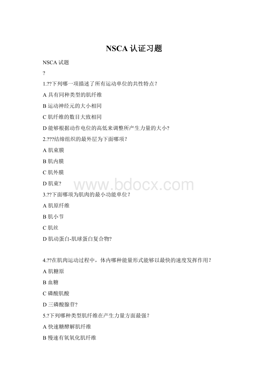 NSCA认证习题Word文档下载推荐.docx