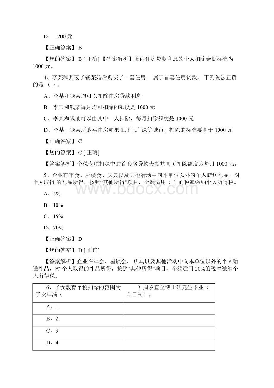 会计继续教育个人所得税最新政策解读答案Word格式文档下载.docx_第2页