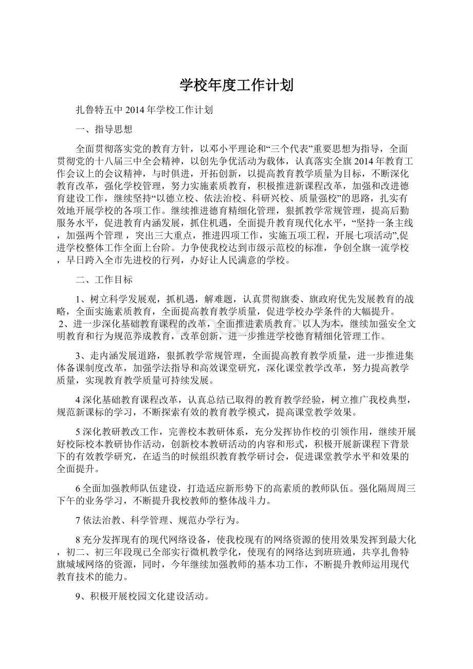 学校年度工作计划文档格式.docx