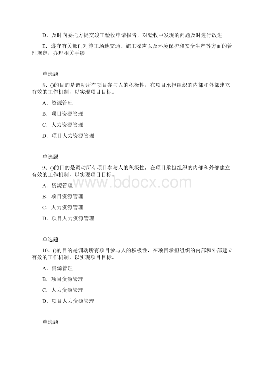 等级考试建筑工程项目管理试题10278Word格式.docx_第3页