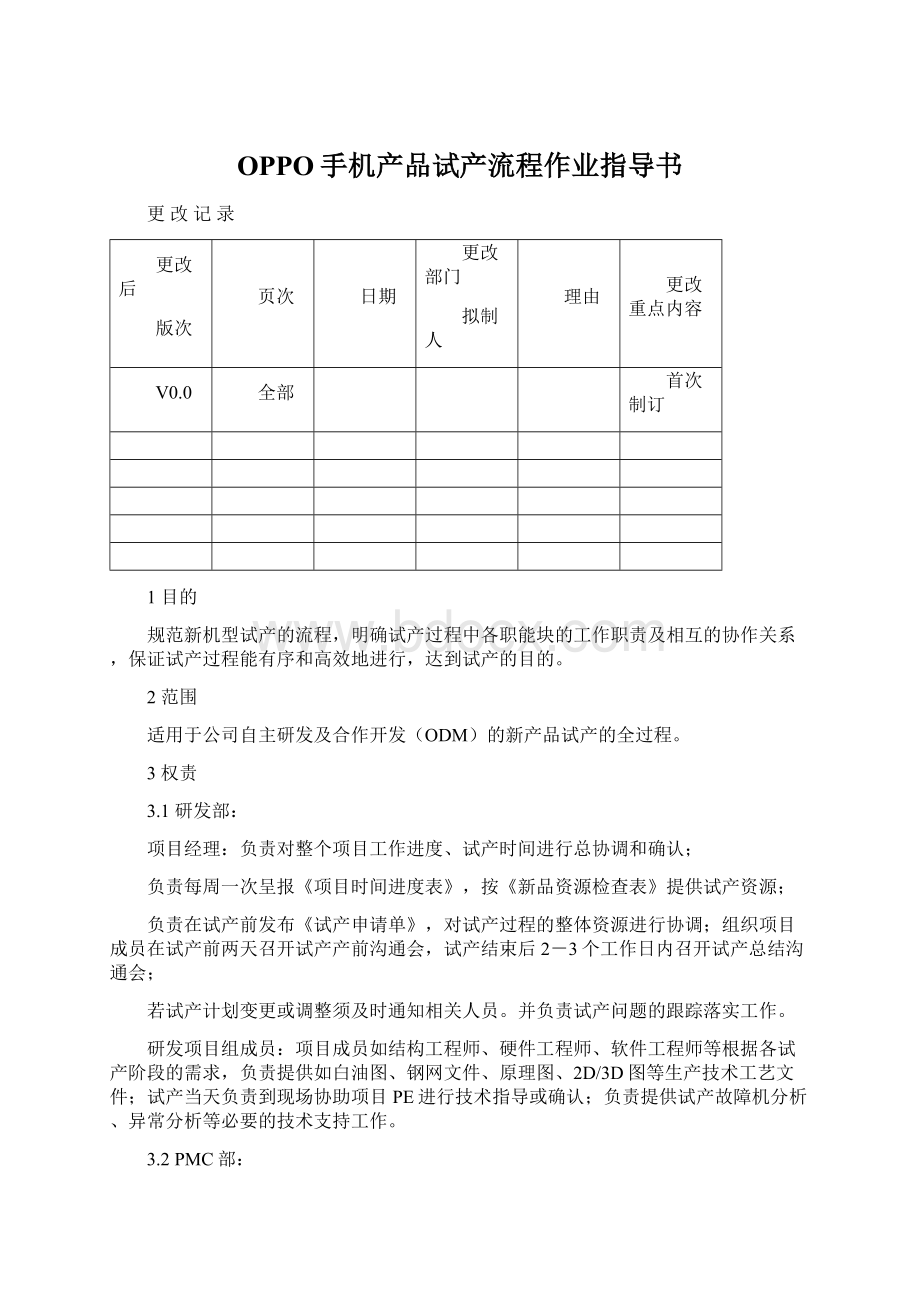 OPPO手机产品试产流程作业指导书Word格式.docx_第1页