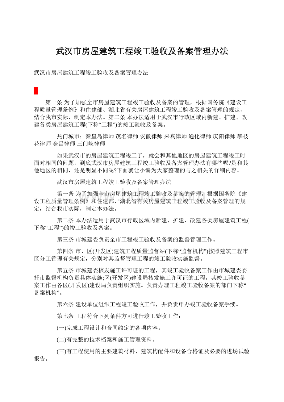 武汉市房屋建筑工程竣工验收及备案管理办法Word文档下载推荐.docx