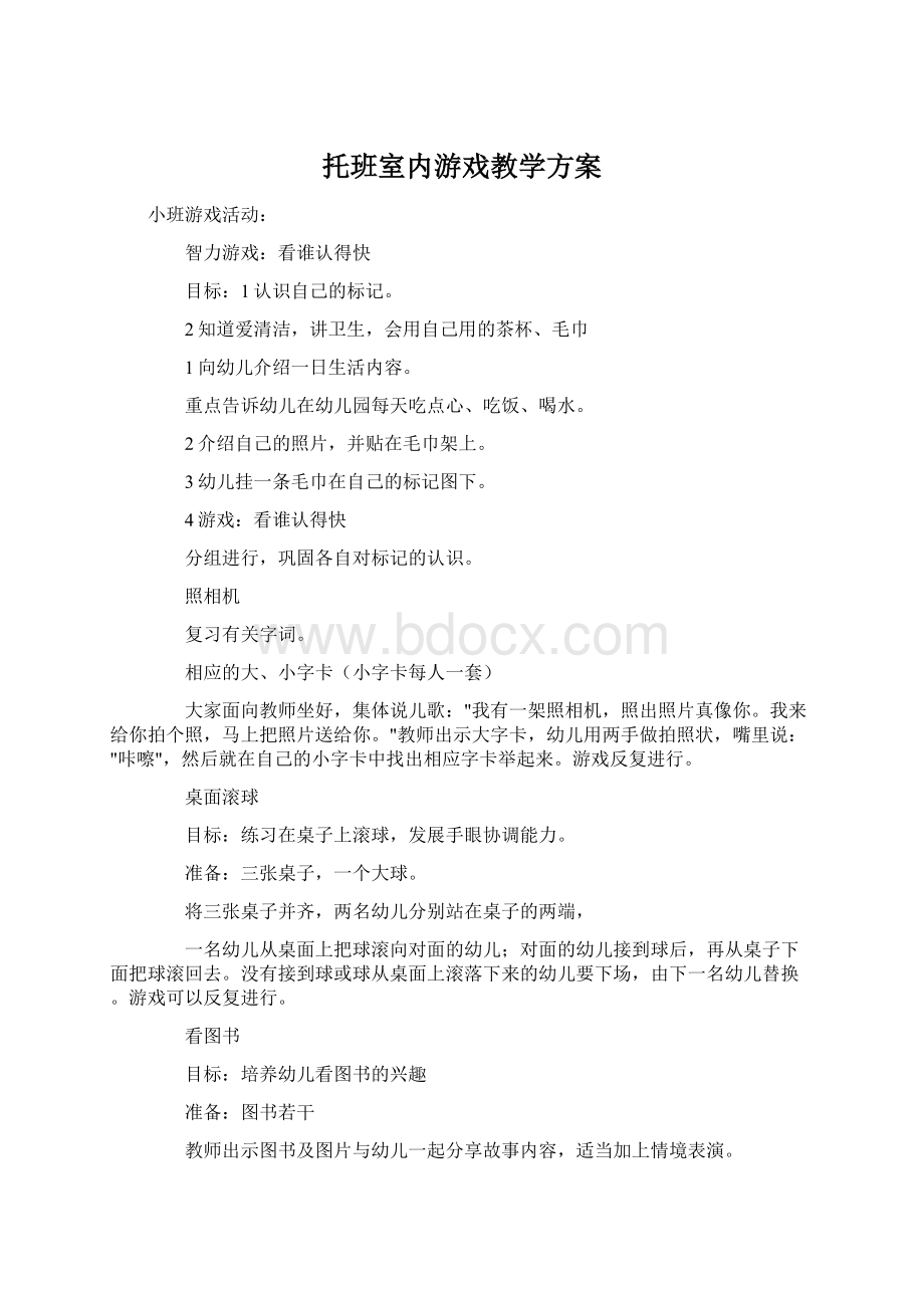 托班室内游戏教学方案.docx_第1页