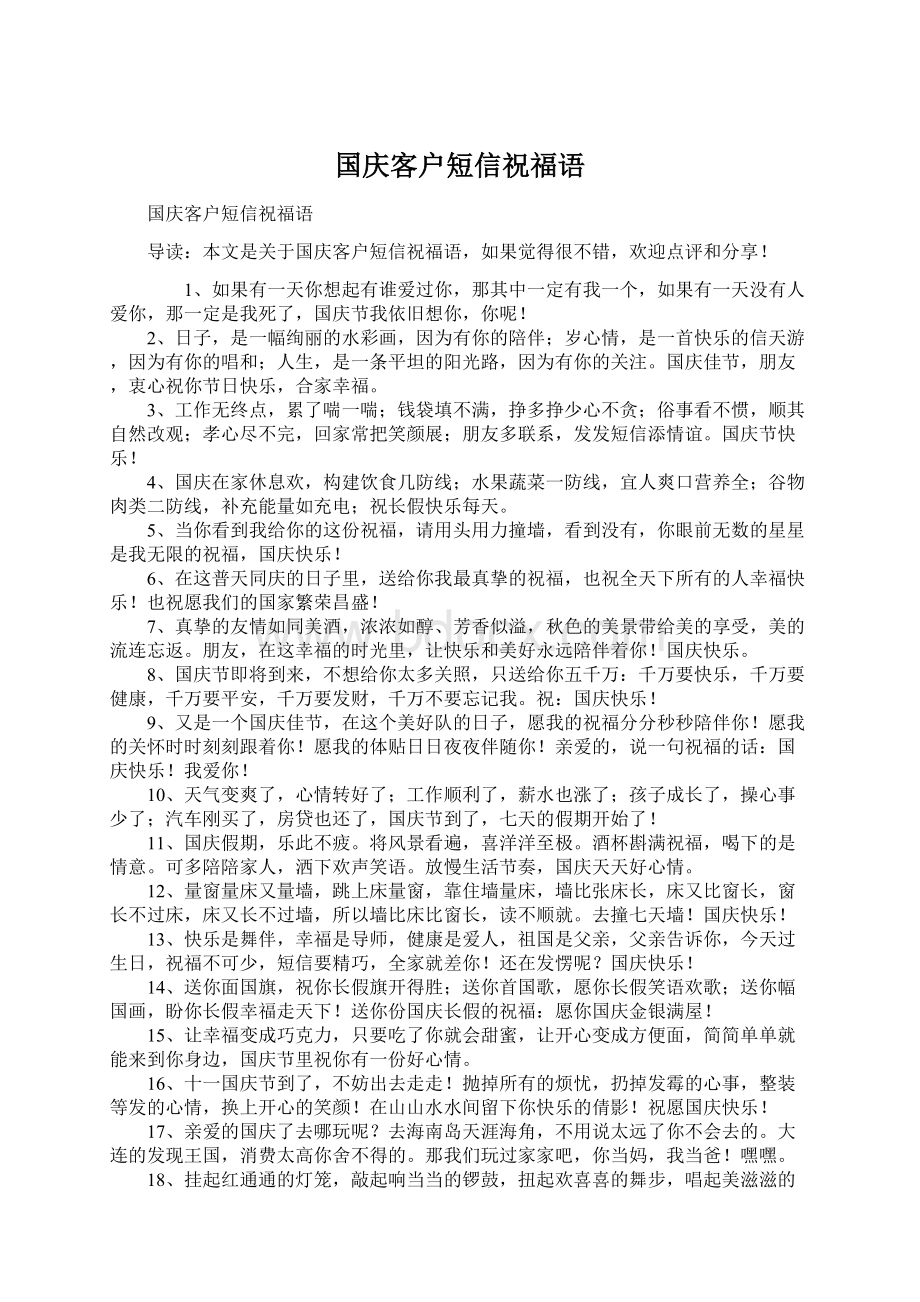 国庆客户短信祝福语.docx