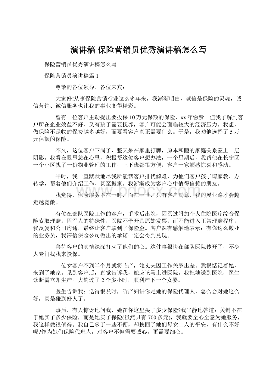 演讲稿 保险营销员优秀演讲稿怎么写.docx