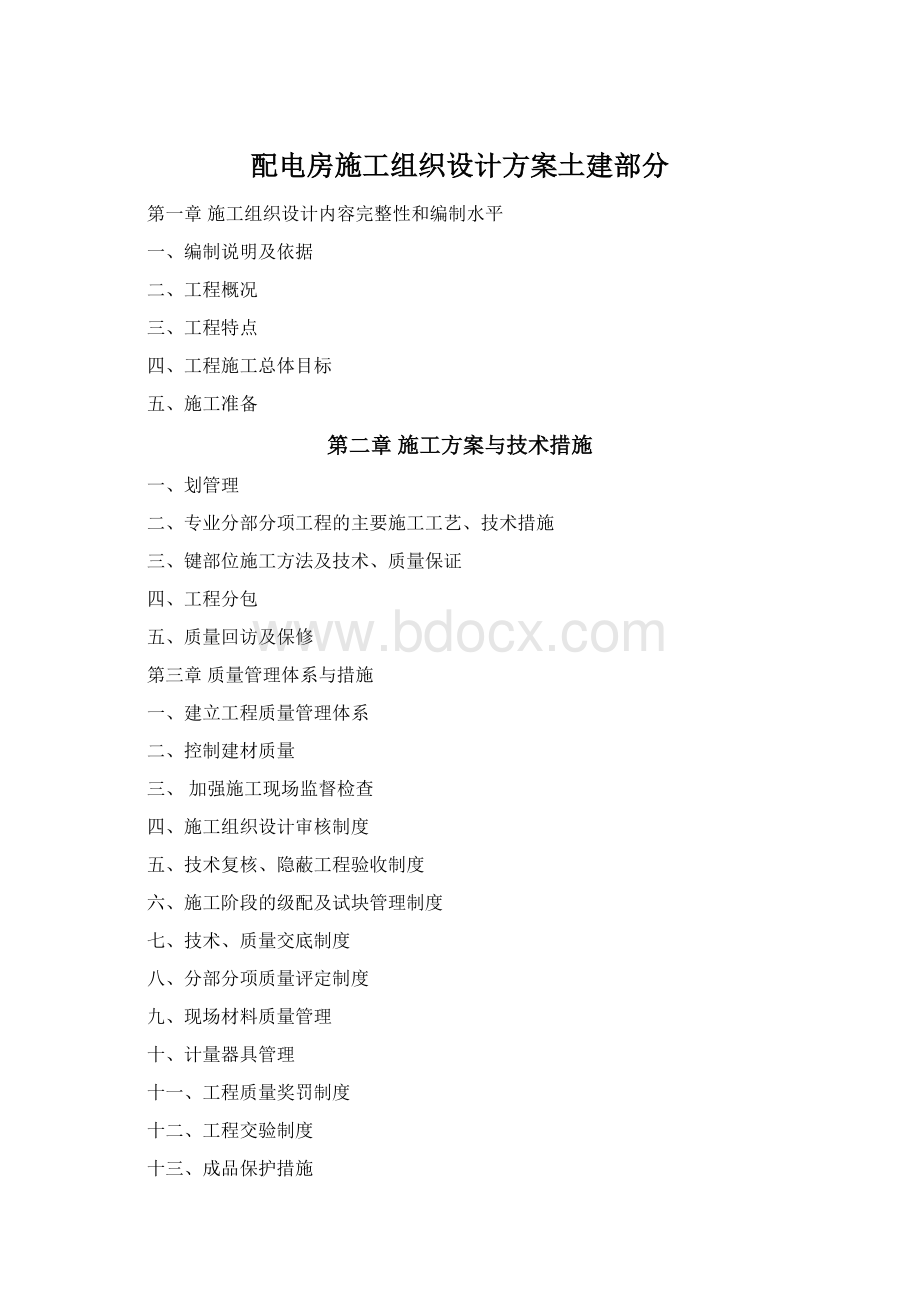 配电房施工组织设计方案土建部分Word格式.docx