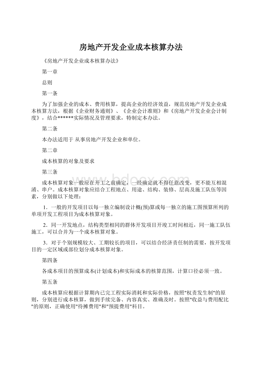 房地产开发企业成本核算办法文档格式.docx