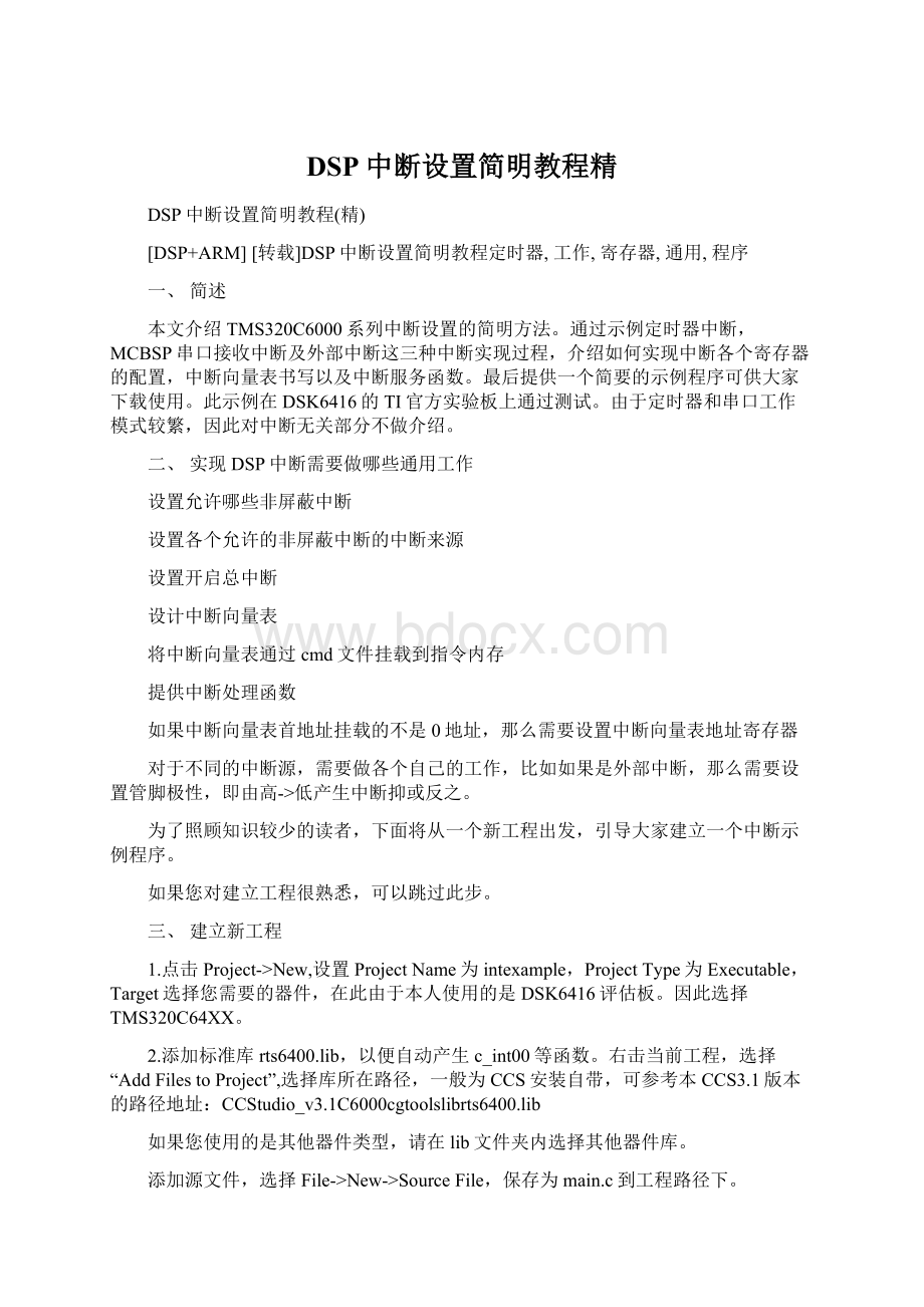 DSP中断设置简明教程精.docx