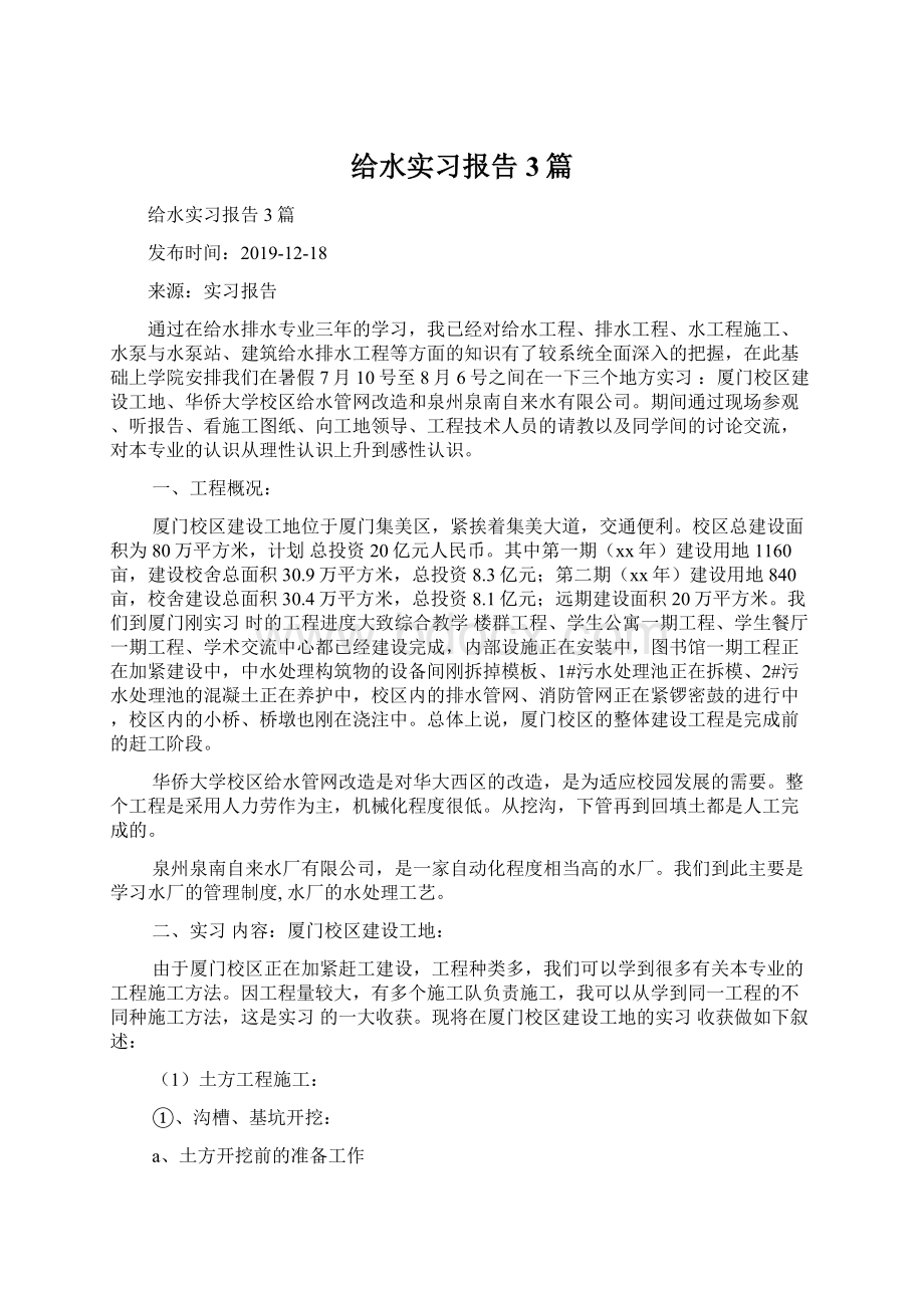 给水实习报告3篇.docx_第1页