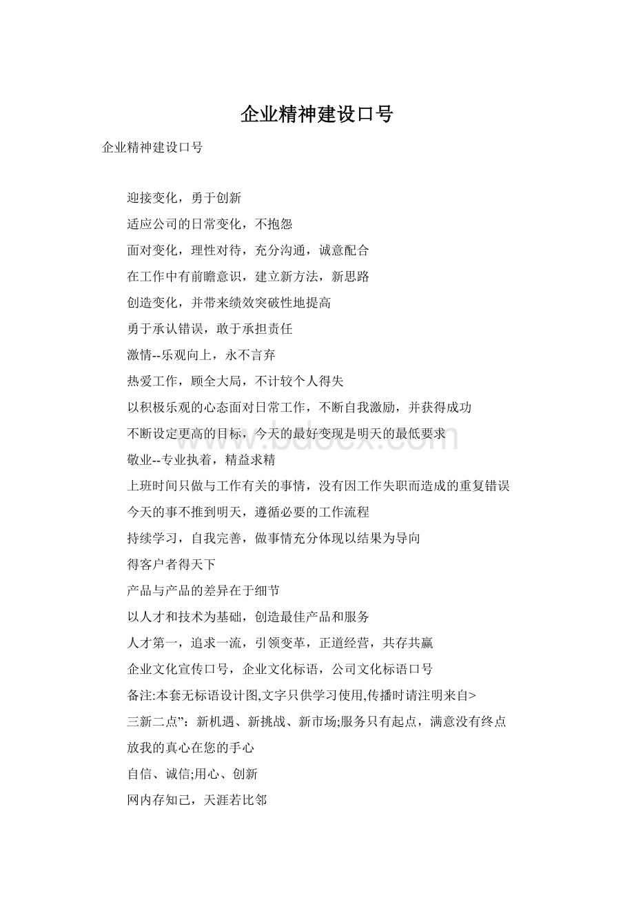 企业精神建设口号Word格式文档下载.docx_第1页