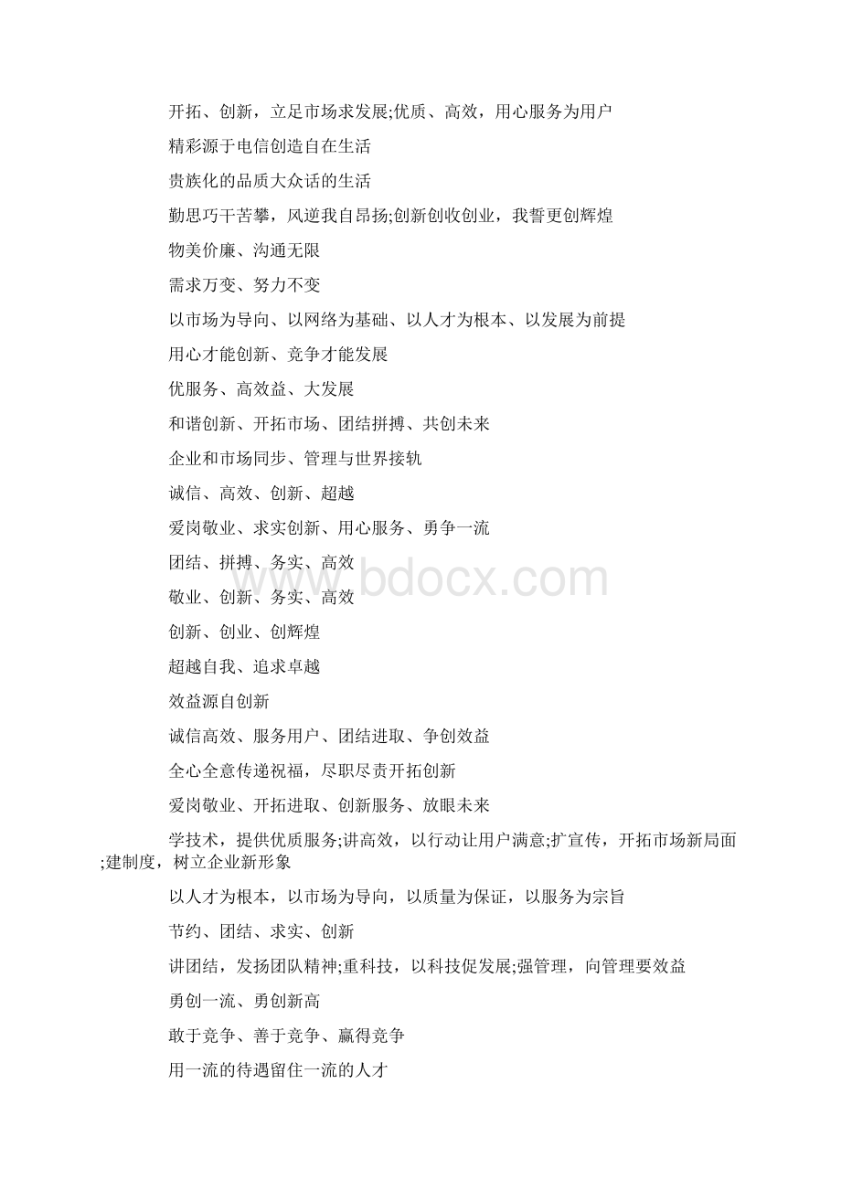 企业精神建设口号Word格式文档下载.docx_第2页