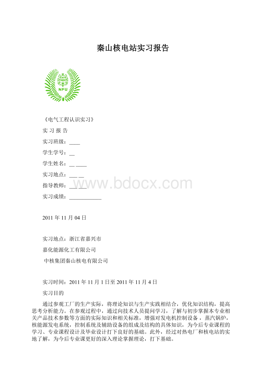 秦山核电站实习报告.docx