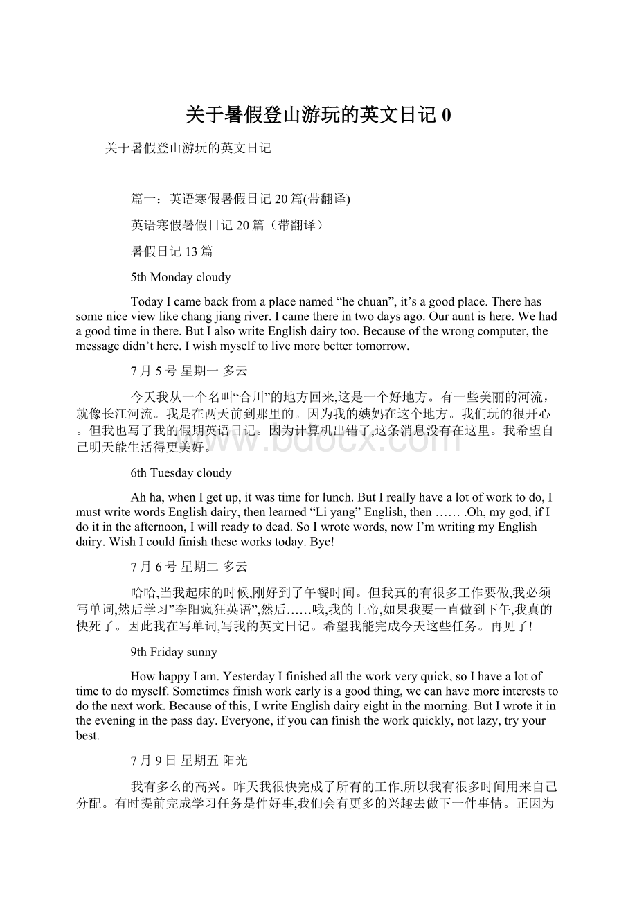 关于暑假登山游玩的英文日记0.docx