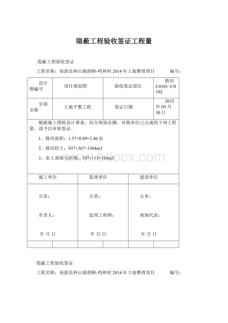 隐蔽工程验收签证工程量Word文档格式.docx