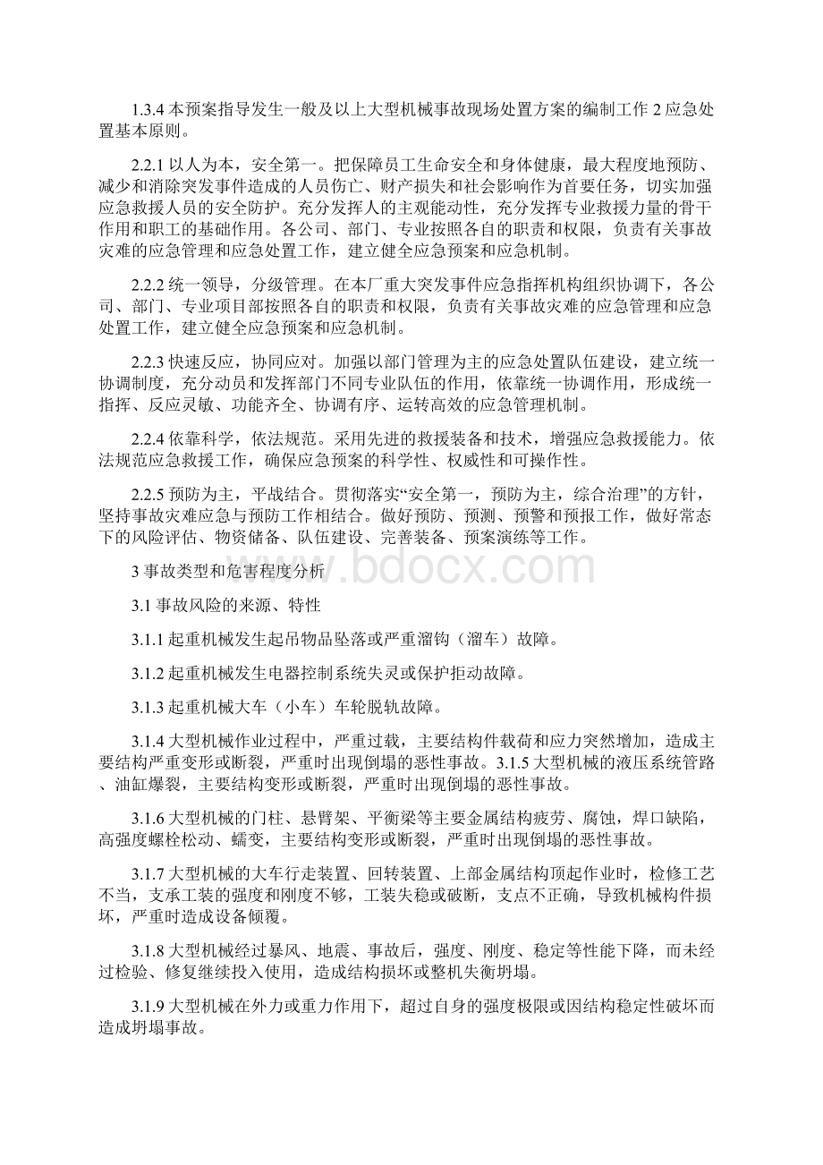 大型机械事故应急预案Word格式文档下载.docx_第2页