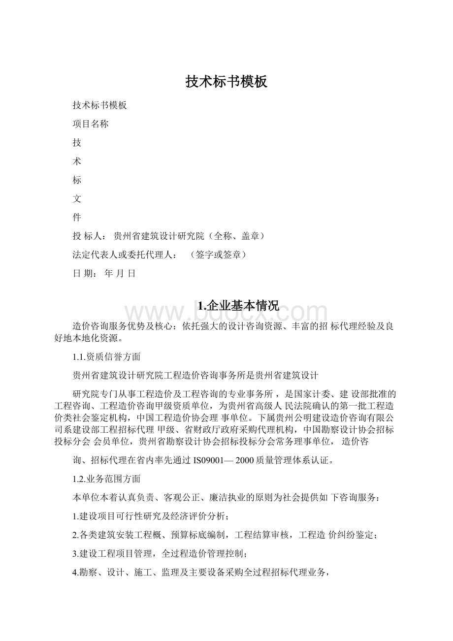 技术标书模板Word格式.docx_第1页