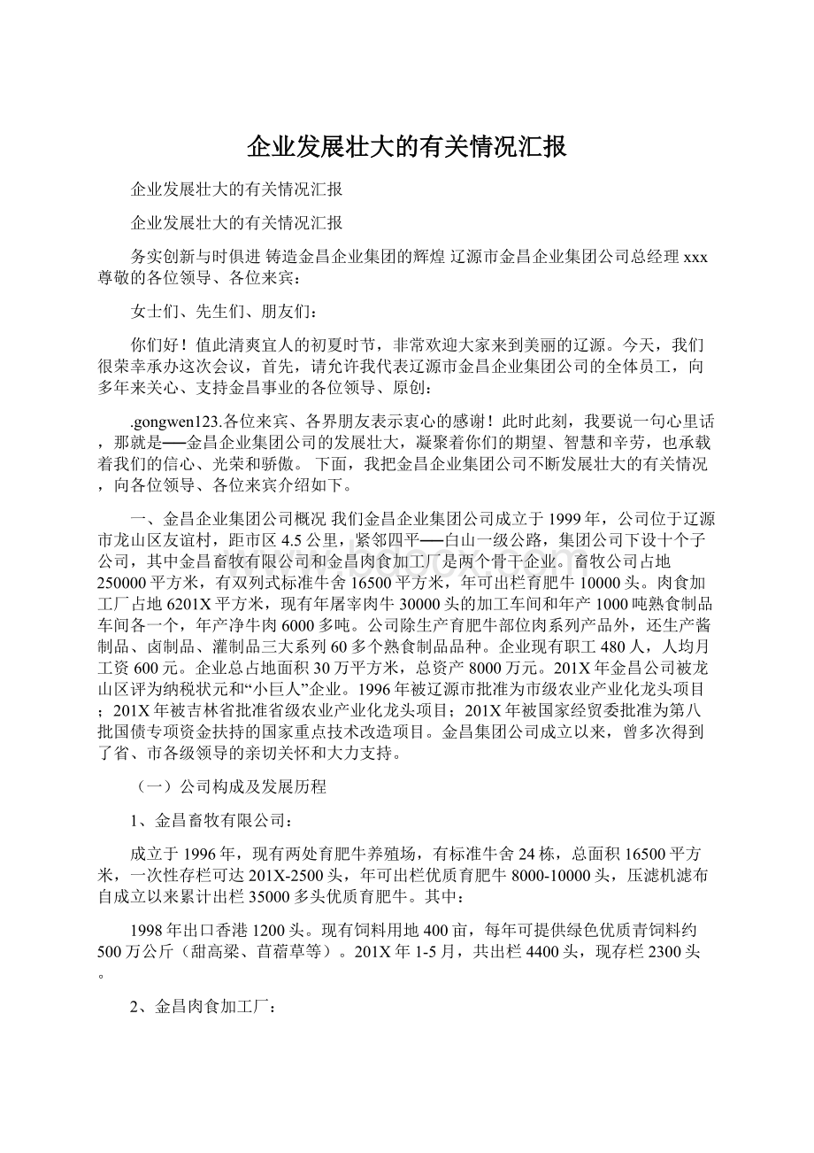 企业发展壮大的有关情况汇报.docx_第1页